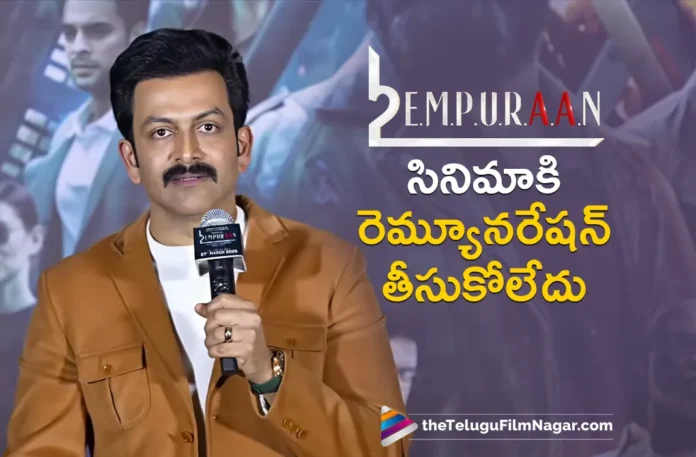 Mohanlal And I Have Not Taken Any Remuneration For L2: Empuraan,Telugu Filmnagar,Latest Telugu Movies News,Telugu Film News 2025,Tollywood Movie Updates,Latest Tollywood Updates,Prithviraj Sukumaran,Prithviraj Sukumaran Movies,Prithviraj Sukumaran Telugu Movie,Prithviraj Sukumaran Latest Interview,Prithviraj Sukumaran Interview,Mohanlal,Mohanlal Movies,Mohanlal New Movie,L2 Empuraan,L2 Empuraan Movie,L2 Empuraan Telugu Movie,L2 Empuraan Movie Updates,L2 Empuraan Movie Trailer,L2 Empuraan Movie Team Interview,Mohanlal And Prithviraj Sukumaran Did Not Take A Penny For L2 Empuraan,Mohanlal Didn't Take A Single Rupee For Empuraan,Prithviraj Sukumaran On Empuraan,Prithviraj Sukumaran About Empuraan,Mohanlal Charged Zero For L2
