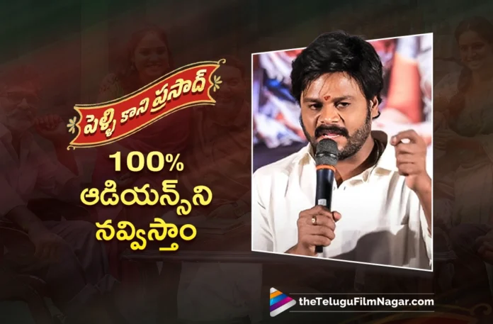 Pelli Kani Prasad Will Makes 100% Laugh, Says Hero Sapthagiri