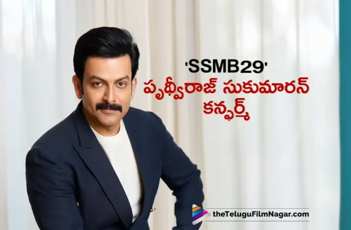 He is Working For SSMB29, Prithviraj Sukumaran Announced That,Telugu Filmnagar,Latest Telugu Movies News,Telugu Film News 2025,Tollywood Movie Updates,Latest Tollywood Updates,SSMB29,SSMB29 Movie,SSMB29 Telugu Movie,SSMB29 Update,SSMB29 Movie Update,SSMB29 Movie Latest Updates,SSMB29 Movie Latest News,SSMB29 Movie Cast,Prithviraj Sukumaran,Prithviraj Sukumaran Movies,Prithviraj Sukumaran Telugu Movie,Prithviraj Sukumaran In SSMB29,Prithviraj Sukumaran Latest Interview,Prithviraj Sukumaran About SSMB29 Movie,SS Rajamouli,Mahesh Babu,Priyanka Chopra,Mahesh Babu Movies,Mahesh Babu SSMB29 Movie,SSMB29 Prithviraj Sukumaran,Prithviraj Role in SSMB29,Prithviraj Sukumaran SSMB29