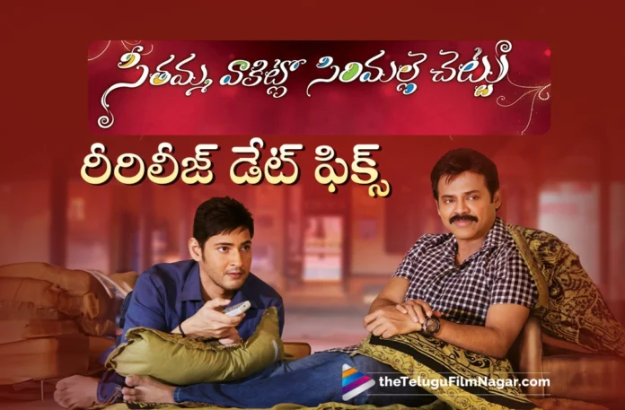 Producer Dil Raju Confirmed Seethamma Vakitlo Sirimalle Chettu Re-Release Date