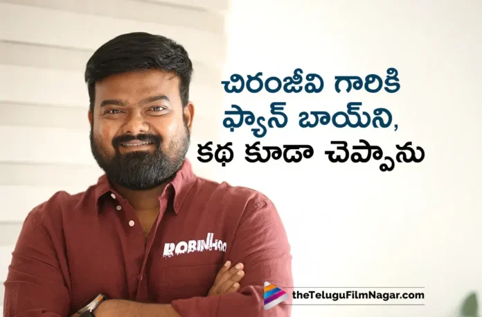 Robinhood Director Venky Kudumula Says, He is a Big Fan of Megastar Chiranjeevi
