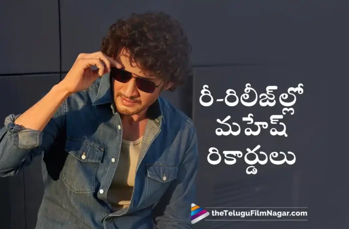 Superstar Mahesh Babu Creates Records With Re-releases