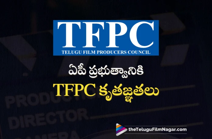 TFPC Thanks AP Govt Over Support For Industry,Telugu Filmnagar,Latest Telugu Movies News,Telugu Film News 2025,Tollywood Movie Updates,Latest Tollywood Updates,TFPC Thanks AP Govt,TFPC,TFPC Latest News,TFPC News,AP,AP News,Andra Pradesh,Movie Industry,Film Industry,Tollywood,Tollywood Industry,Telugu Film Industry,TFPC Issues Statement,TFPC Expresses Gratitude To AP,Telugu Film Producers Council Thanks AP Government,TFPC Thanks To AP Government,TFPC Thanks AP Government,AP Government,TFPC Thanks AP,TFPC Thanks Andhra Pradesh Government,Telugu Film Producers Council