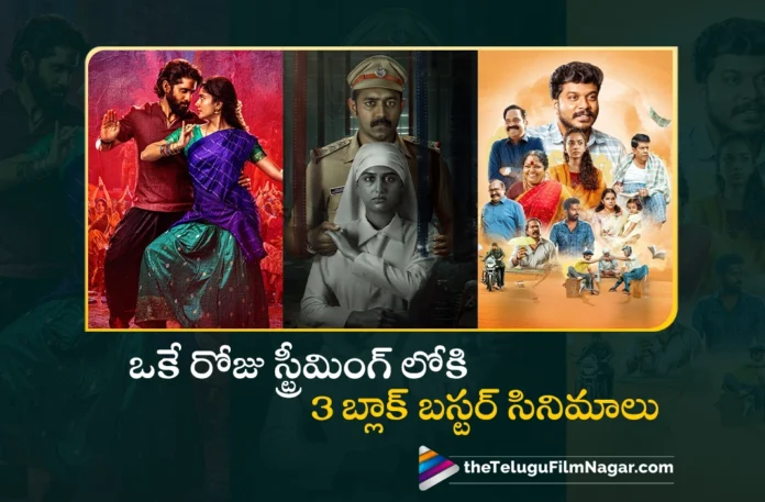 ఒకే రోజు 3 బ్లాక్ బస్టర్ సినిమాలు