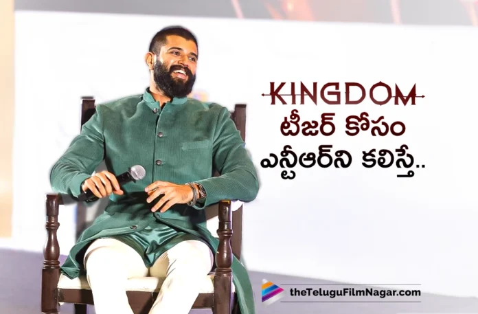 Vijay Deverakonda Interesting Comments on NTR’s Voice Over For Kingdom Teaser,Telugu Filmnagar,Latest Telugu Movies News,Telugu Film News 2025,Tollywood Movie Updates,Latest Tollywood Updates,Kingdom,Kingdom Movie,Kingdom Telugu Movie,Kingdom Movie Updates,Kingdom Movie News,Vijay Deverakonda,Vijay Deverakonda Movies,Vijay Deverakonda New Movie,Vijay Deverakonda Latest Movie,Vijay Deverakonda Upcoming Movies,Vijay Deverakonda Latest News,Vijay Deverakonda Interview,Vijay Deverakonda Kingdom,Vijay Deverakonda Kingdom Movie,Vijay Deverakonda About NTR,Jr NTR,Jr NTR Movies,Kingdom Teaser,Kingdom Movie Teaser,Kingdom Telugu Teaser,Vijay Deverakonda Comments on NTR’s Voice Over For Kingdom Teaser,Kingdom Voiceover,Vijay Deverakonda About NTR Voice Over Kingdom,Vijay Devarakonda Talks About NTR,Vijay Devarakonda About Jr NTR