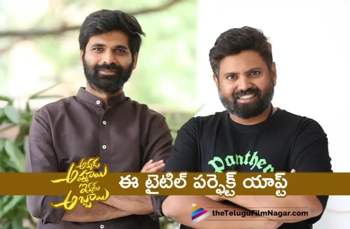 Akkada Ammayi Ikkada Abbayi Title is Perfect Apt For This Film, Directors Nitin-Bharath