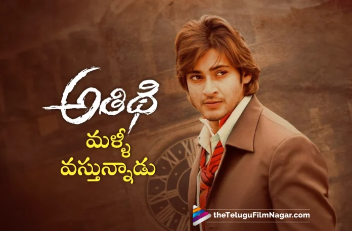 Athidhi Re-releasing May 31st on Superstar Krishna's Birth Anniversary