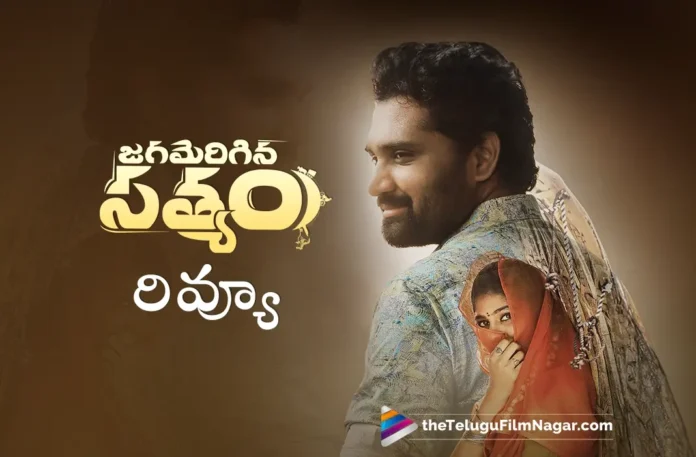 Jagamerigina Satyam Telugu Movie Review