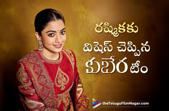 Kuberaa team wished Rashmika Mandanna with a special video