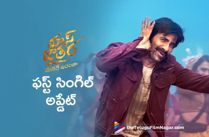 Mass Jathara First Single TuMera Lover out on April 14