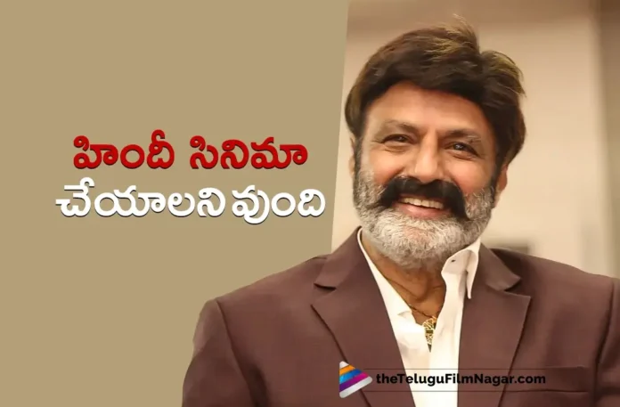 Nandamuri Balakrishna Wish To Do A Hindi Film Soon