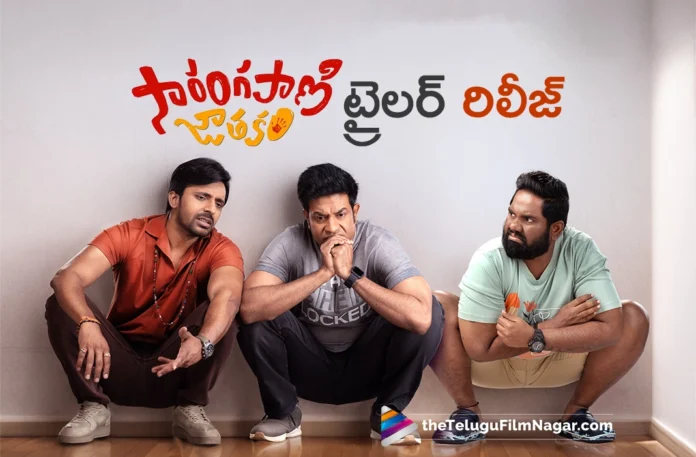 Sarangapani Jathakam Trailer Released