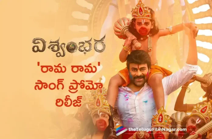 Vishwambhara First Single Rama Raama Promo Out
