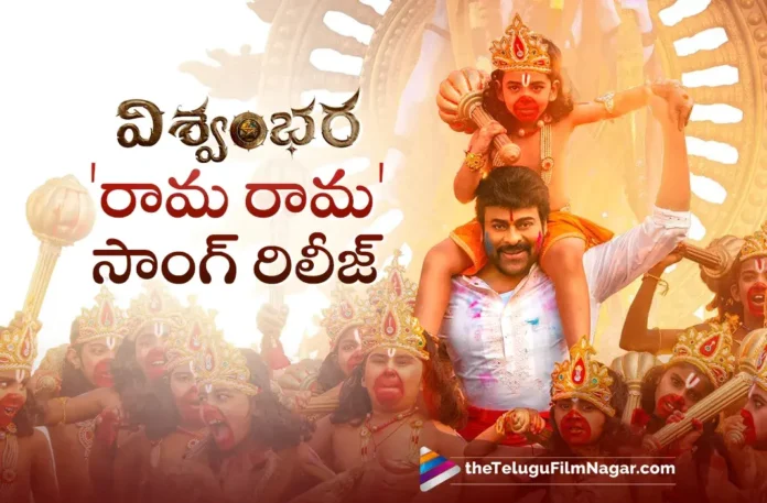 Vishwambhara First Single Rama Raama Released