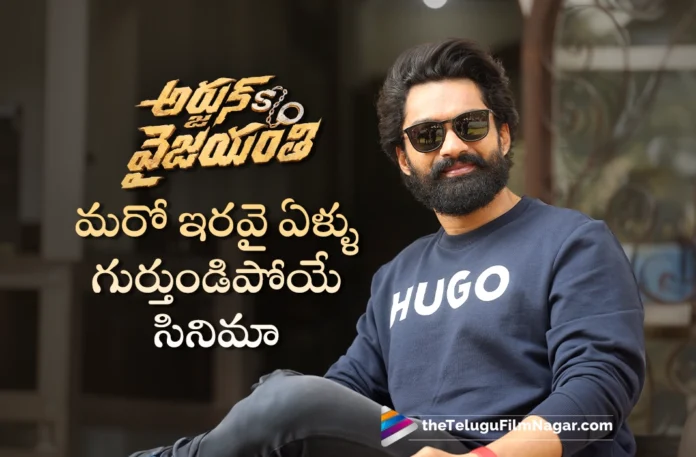 kalyan ram talks about Arjun Son Of Vyjayanthi kalyan ram talks about Arjun Son Of Vyjayanthi