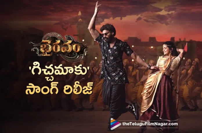 Gichhamaaku Lyrical Video Song Released From Bhairavam
