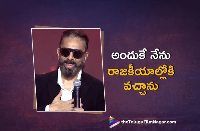 Kamal Haasan Reveals, Why He Entered Politics in Thug Life Audio Launch Event