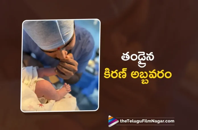 Kiran Abbavaram and His Wife Rahasya Gorak Blessed With Baby Boy