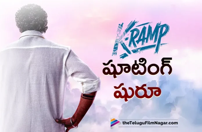Kiran Abbavaram’s K Ramp Shoot Begins