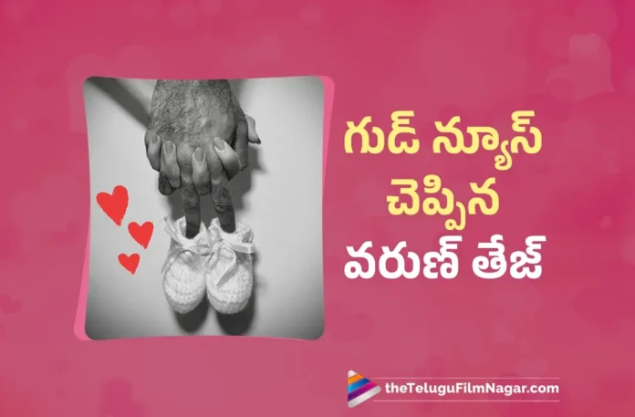 Mega Prince Varun Tej Shares Good News