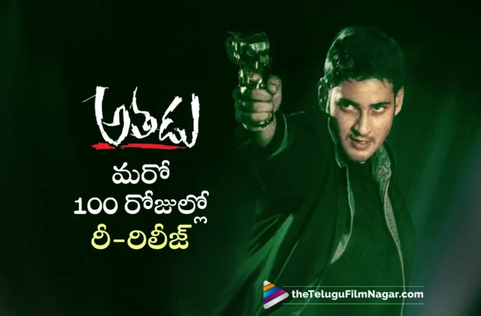 Superstar Mahesh Babu's Athadu Re-releasing Worldwide in 100 Days