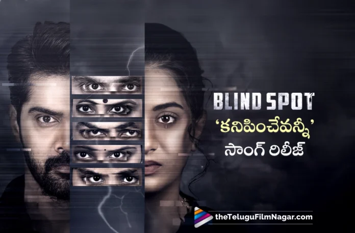 Team Blind Spot Released Kanipinchevanni Lyrical Video Song