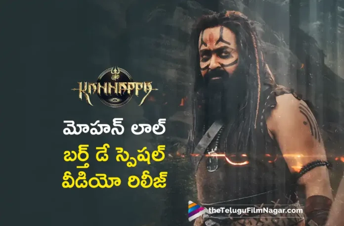 Team Kannappa Released Special Video of Mohanlal on His Birthday