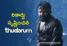 Thudarum creates all time record at the kerala boxoffice