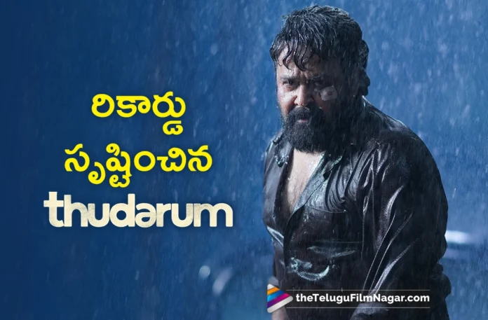 Thudarum creates all time record at the kerala boxoffice