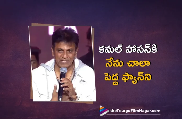 Thug Life Audio Launch Event Shiva Rajkumar Says, He is a Big Fan of Kamal Haasan