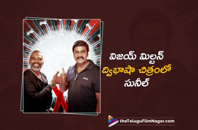 Actor Sunil Joins Vijay Milton’s Tamil-Telugu Bilingual Film