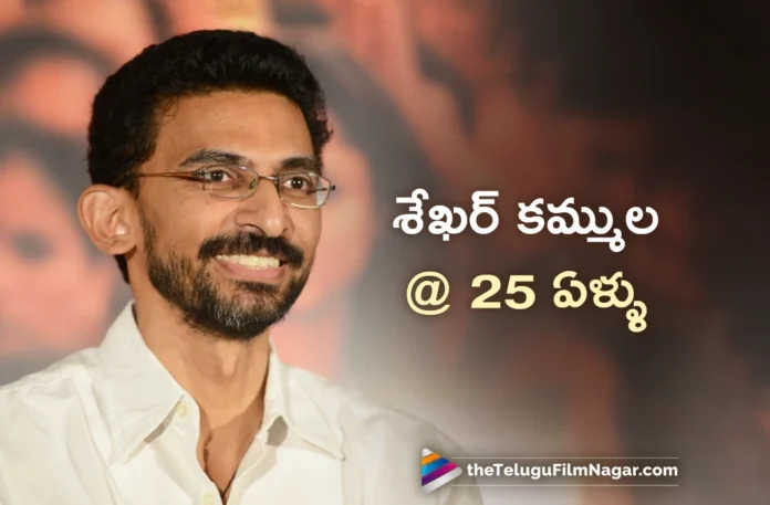 Director Sekhar Kammula Completed 25 Glorious Years in TFI