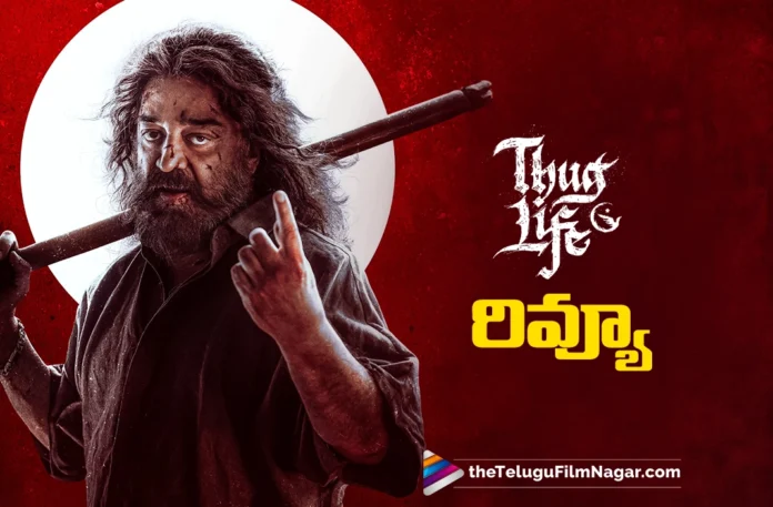 Thug Life Movie Review in Telugu