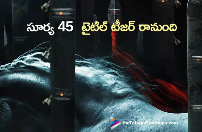suriya 45 title teaser out soon