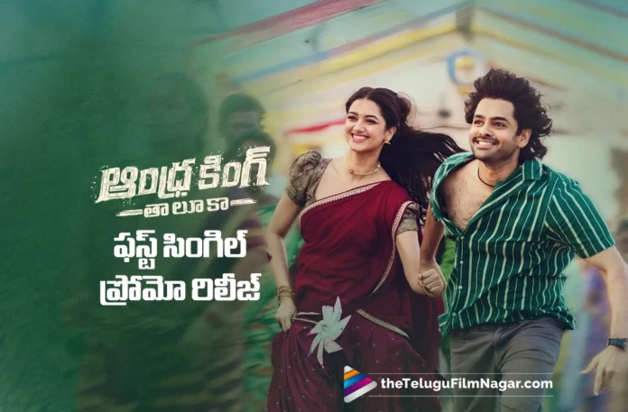 Andhra King Taluka first single promo released