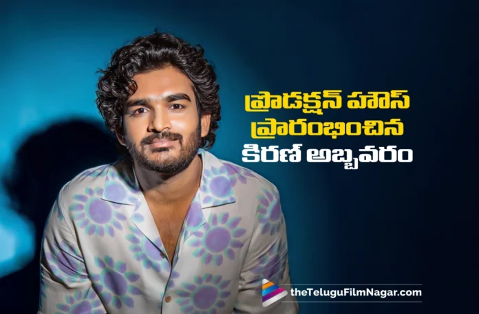 Hero Kiran Abbavaram Launches KA Productions To Support to New Talent