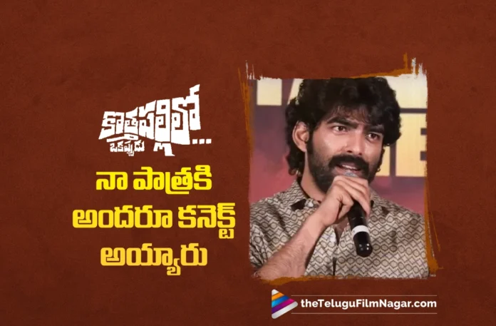 Hero Manoj Chandra Says, Everyone Connected with My Role in Kothapallilo Okappudu