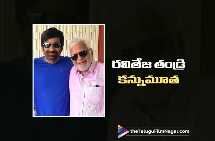 Hero Ravi Teja's Father Bhupathiraju Rajagopal Raju Passed Away