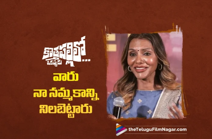 Kothapallilo Okappudu Deserves A Theatre Experience, Says Director Praveena Paruchuri