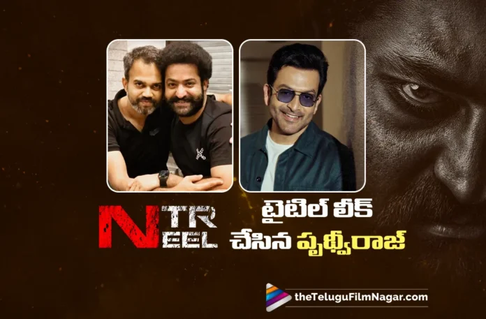 NTR-Neel Prithviraj Sukumaran Confirms Movie Title as Dragon