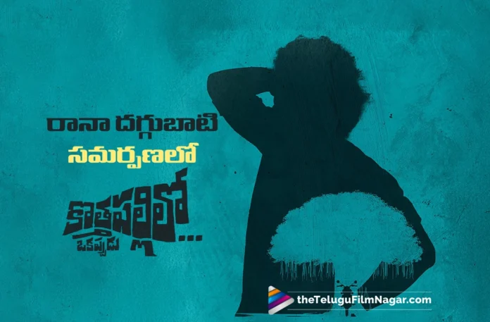 Rana Daggubati Presenting Kothapallilo Okappudu Movie