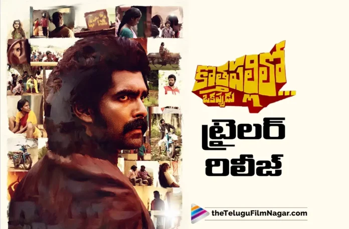 Rana Daggubati Presenting Kothapallilo Okappudu Trailer Released