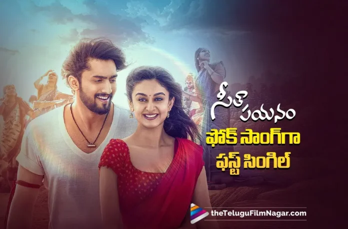 Seetha Payanam First Single Ye Oorikelthave Pilla Receiving Superb Response