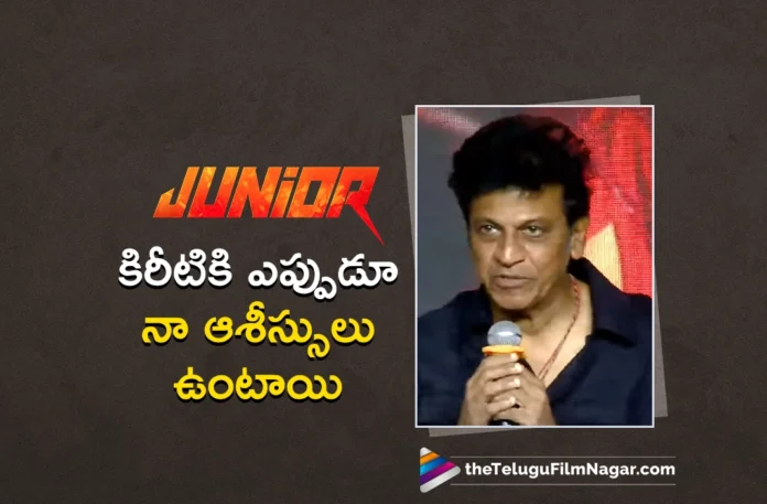 Shiv Rajkumar Hails Kireeti as Industry's Next Big Promising Star