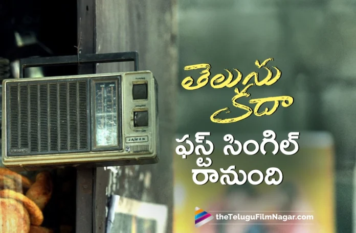 The first single from Telusu Kada is coming soon