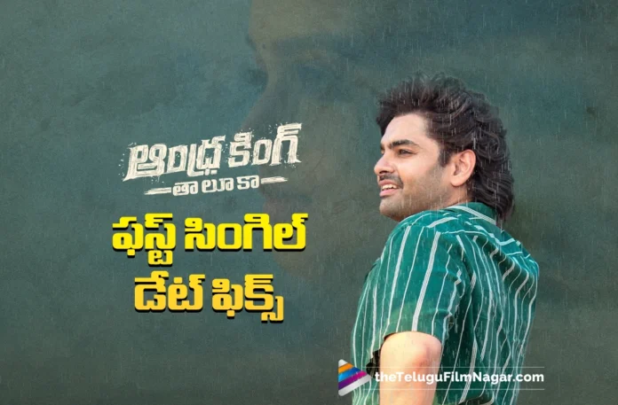 The release date of the first single from Andhra King Taluka has been announced