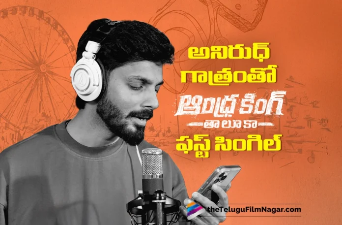 anirudh lends his voice for andhra king talukas first single