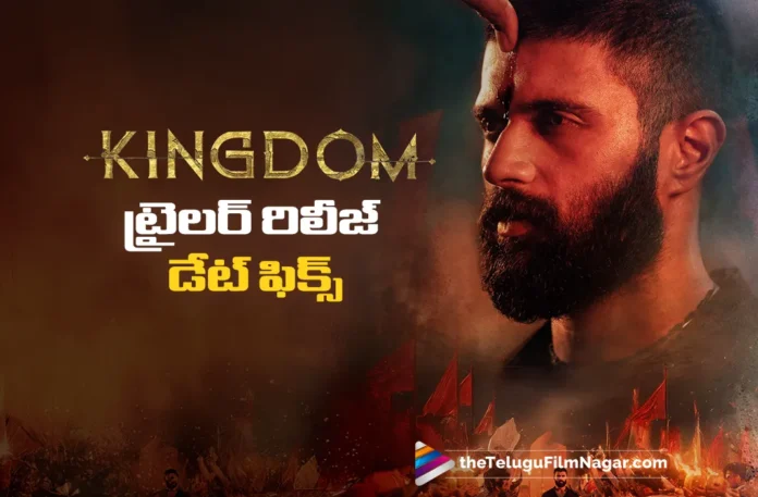 kingdom trailer launch date confirmed