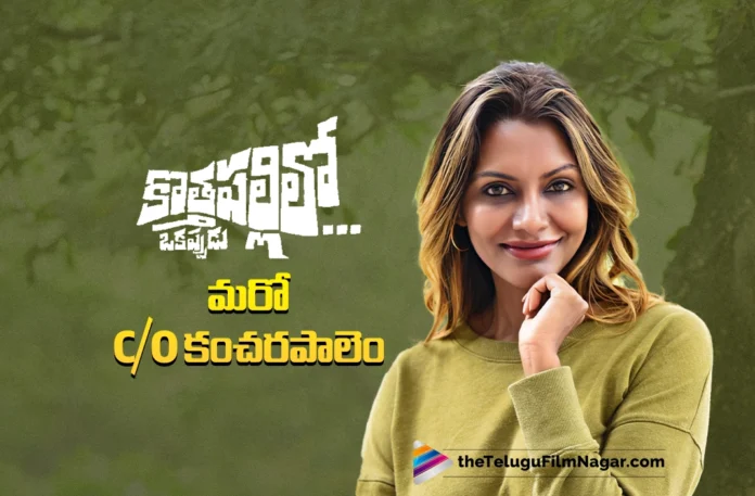 kothapallilo-okappudu-is-another-c-o-kancharapalem-says-director-praveena-paruchuri