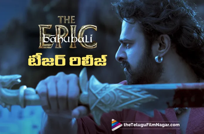 Baahubali The Epic teaser released Baahubali The Epic teaser released